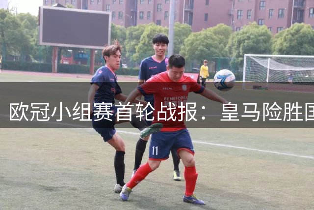 欧冠小组赛首轮战报：皇马险胜国米 曼城轻取波尔图