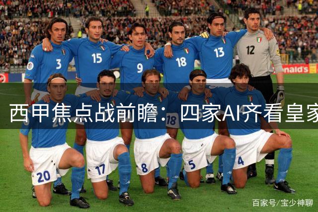 西甲焦点战前瞻：四家AI齐看皇家社会主场小胜塞尔塔